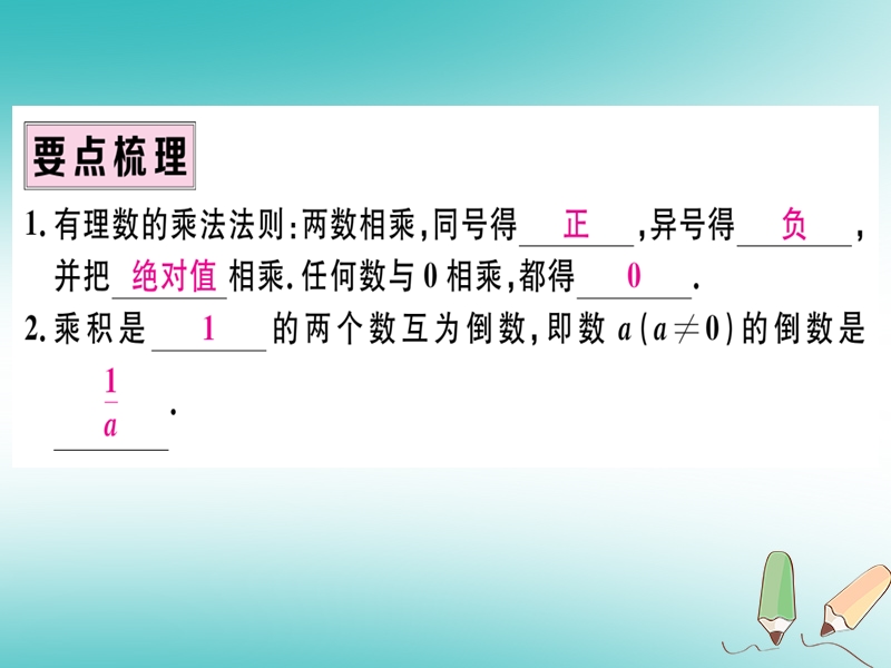 （湖北专版）2018年秋七年级数学上册 第一章 有理数 1.4 有理数的乘除法 1.4.1 有理数的乘法 第1课时 有理数的乘法法则习题课件 （新版）新人教版.ppt_第2页