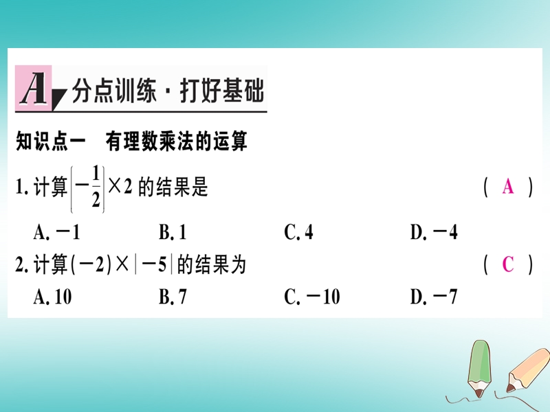 （湖北专版）2018年秋七年级数学上册 第一章 有理数 1.4 有理数的乘除法 1.4.1 有理数的乘法 第1课时 有理数的乘法法则习题课件 （新版）新人教版.ppt_第3页