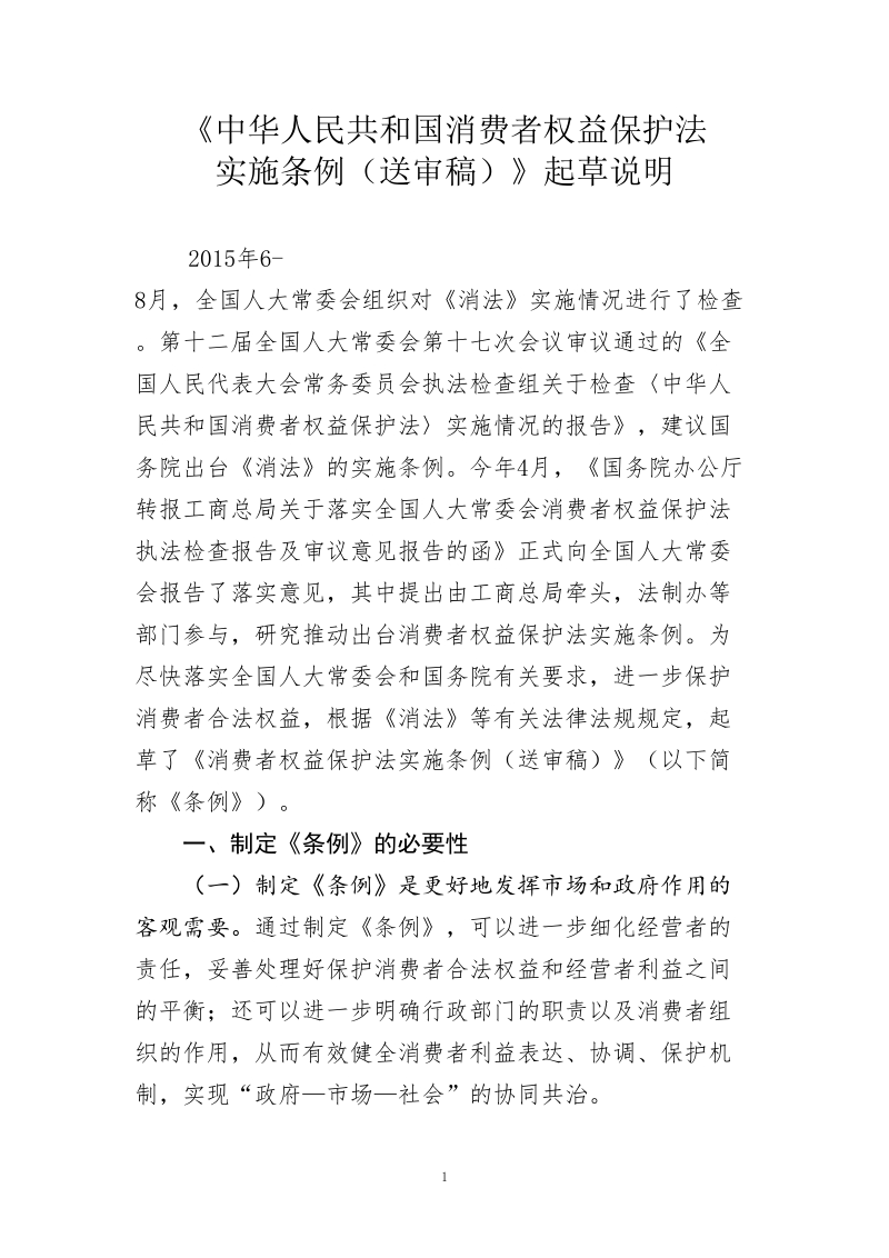 《消费者权益保护法实施条例（征求意见稿）》起草 ….doc_第1页