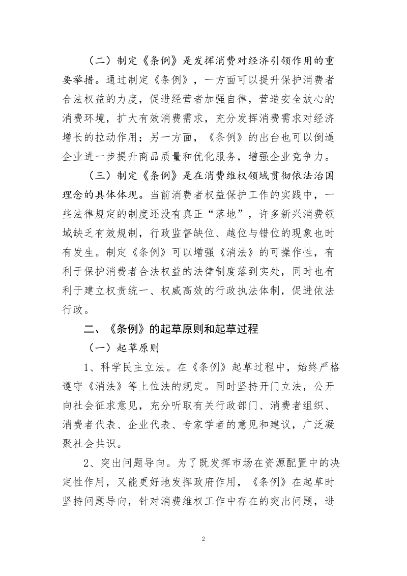 《消费者权益保护法实施条例（征求意见稿）》起草 ….doc_第2页