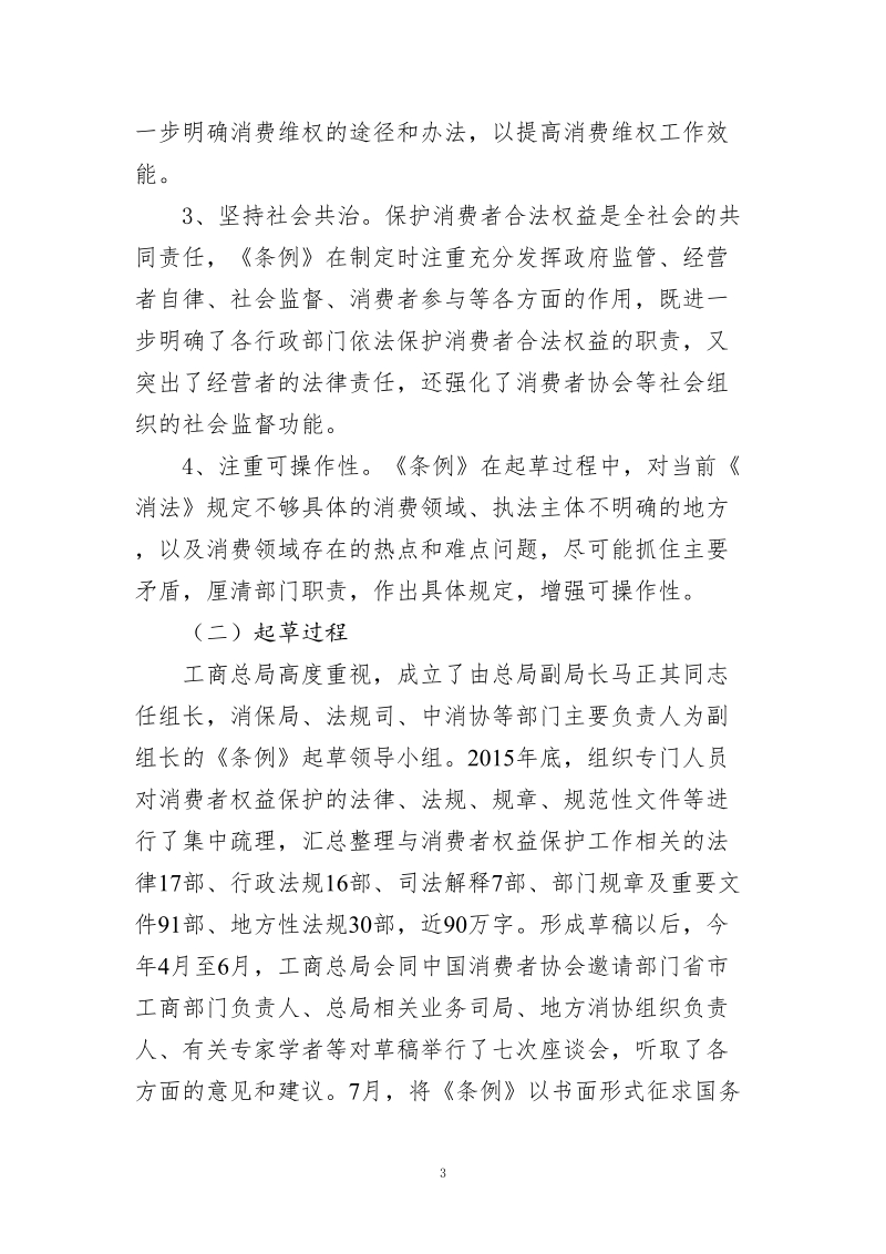 《消费者权益保护法实施条例（征求意见稿）》起草 ….doc_第3页