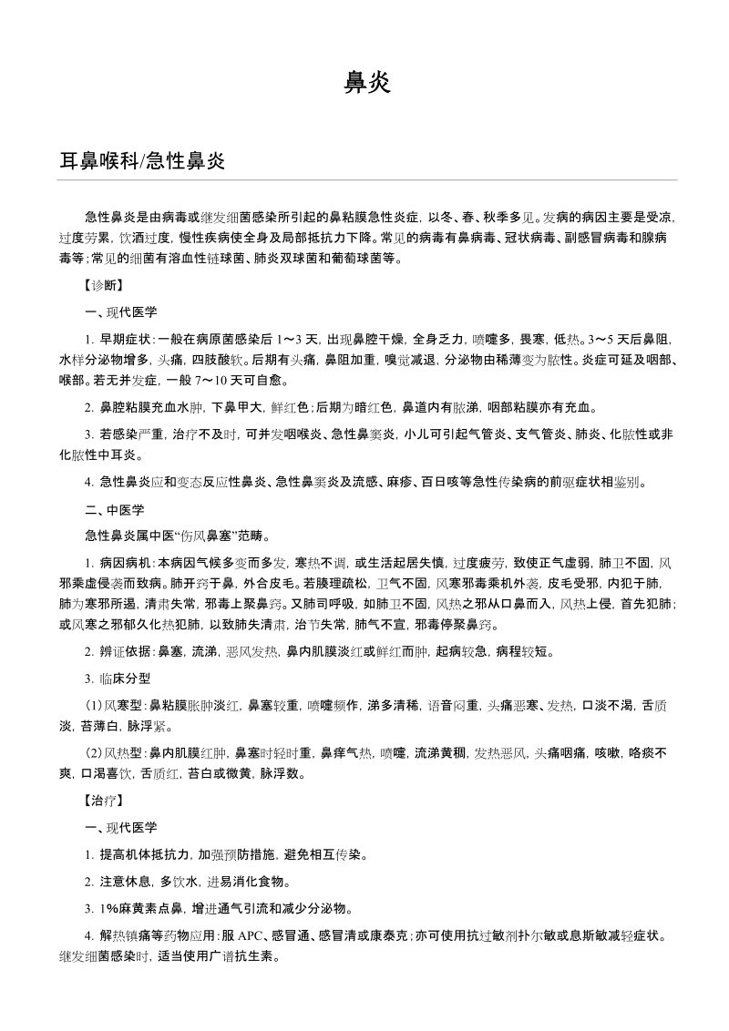 鼻炎的产生及预防.docx_第1页