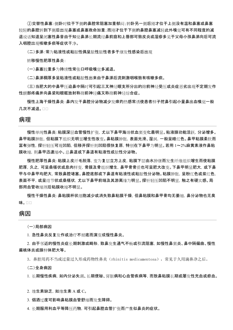 鼻炎的产生及预防.docx_第3页