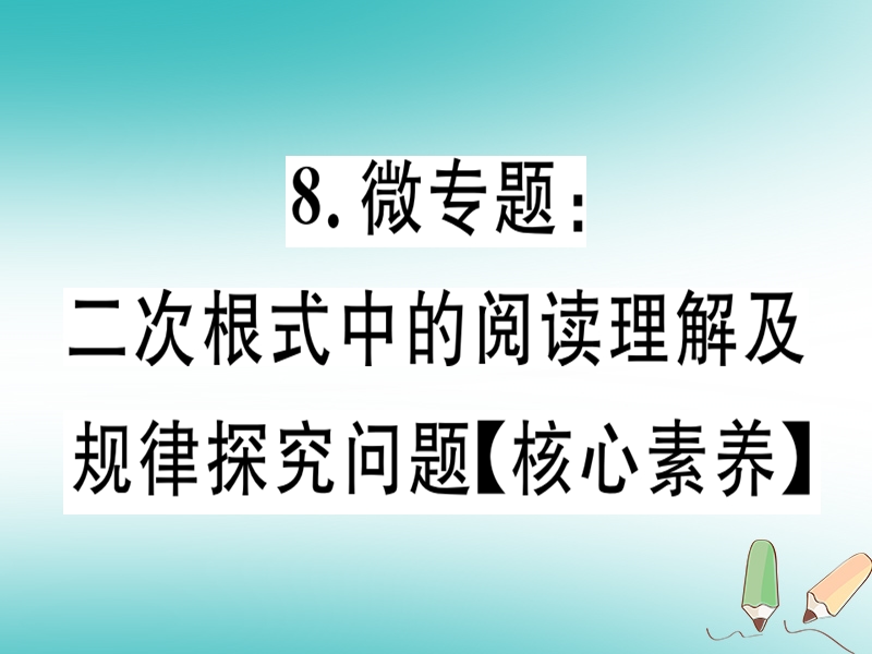 通用版2018年秋八年级数学上册8微专题二次根式中的阅读理解及规律探究问题核心素养习题讲评课件新版北师大版.ppt_第1页