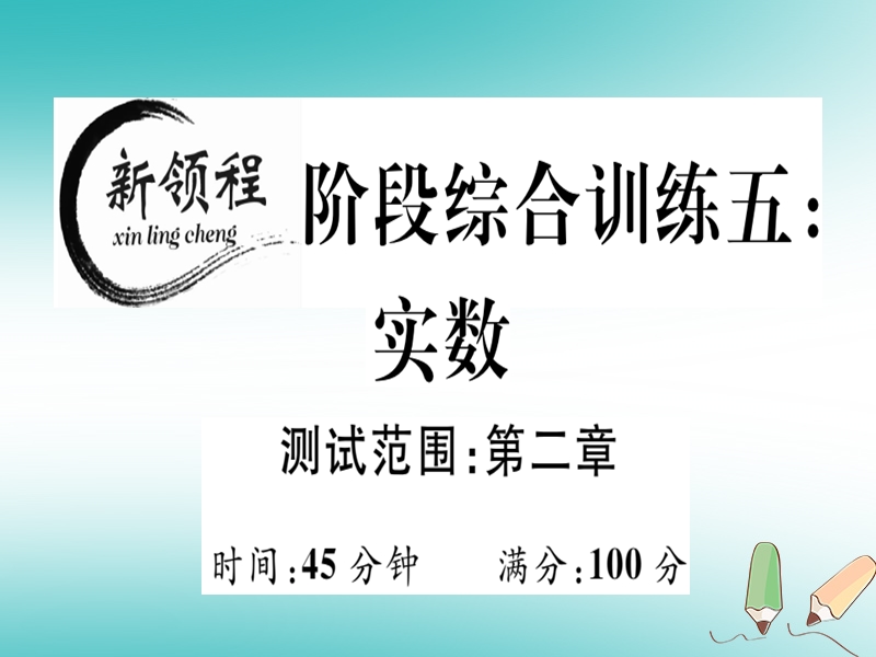 通用版2018年秋八年级数学上册阶段综合训练五实数测试范围第2章习题讲评课件新版北师大版.ppt_第1页