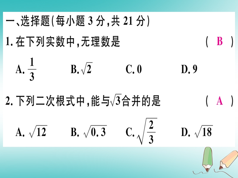 通用版2018年秋八年级数学上册阶段综合训练五实数测试范围第2章习题讲评课件新版北师大版.ppt_第2页