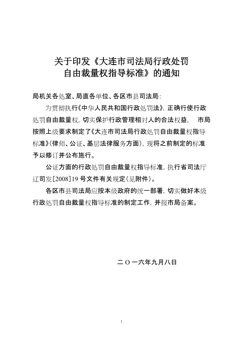 关于印发《大连市司法局行政处罚自由.doc_第1页