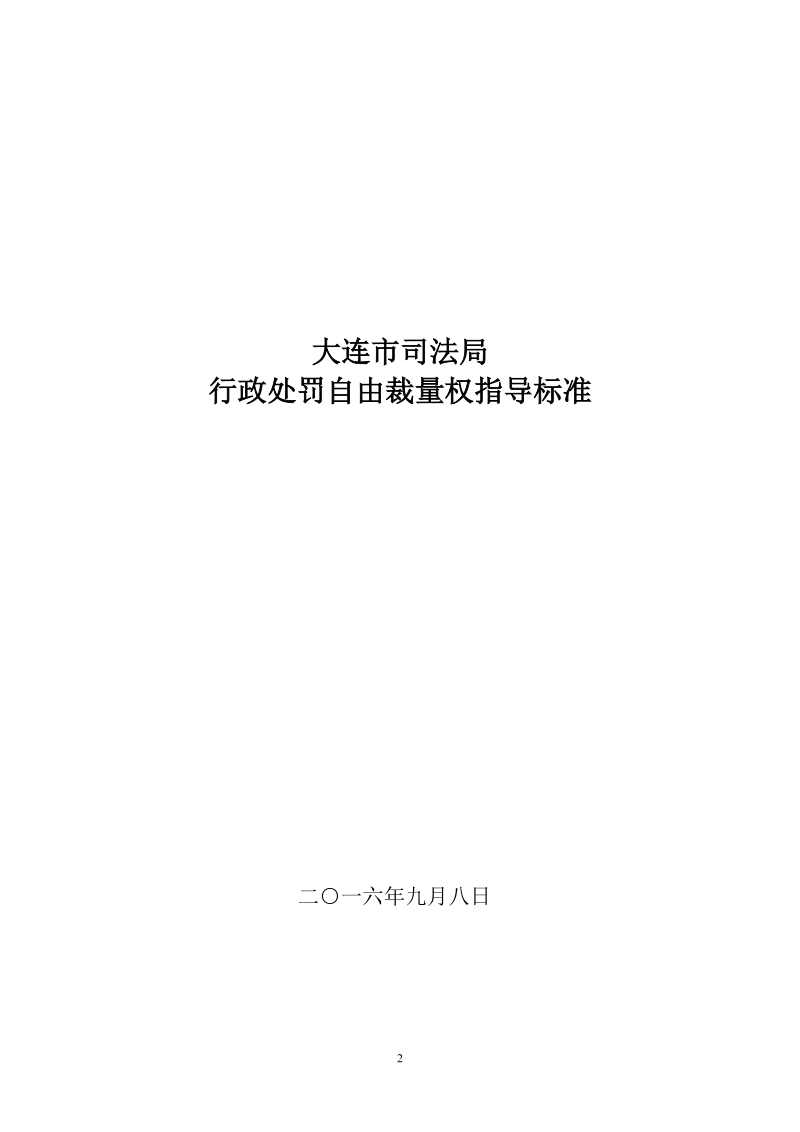 关于印发《大连市司法局行政处罚自由.doc_第2页