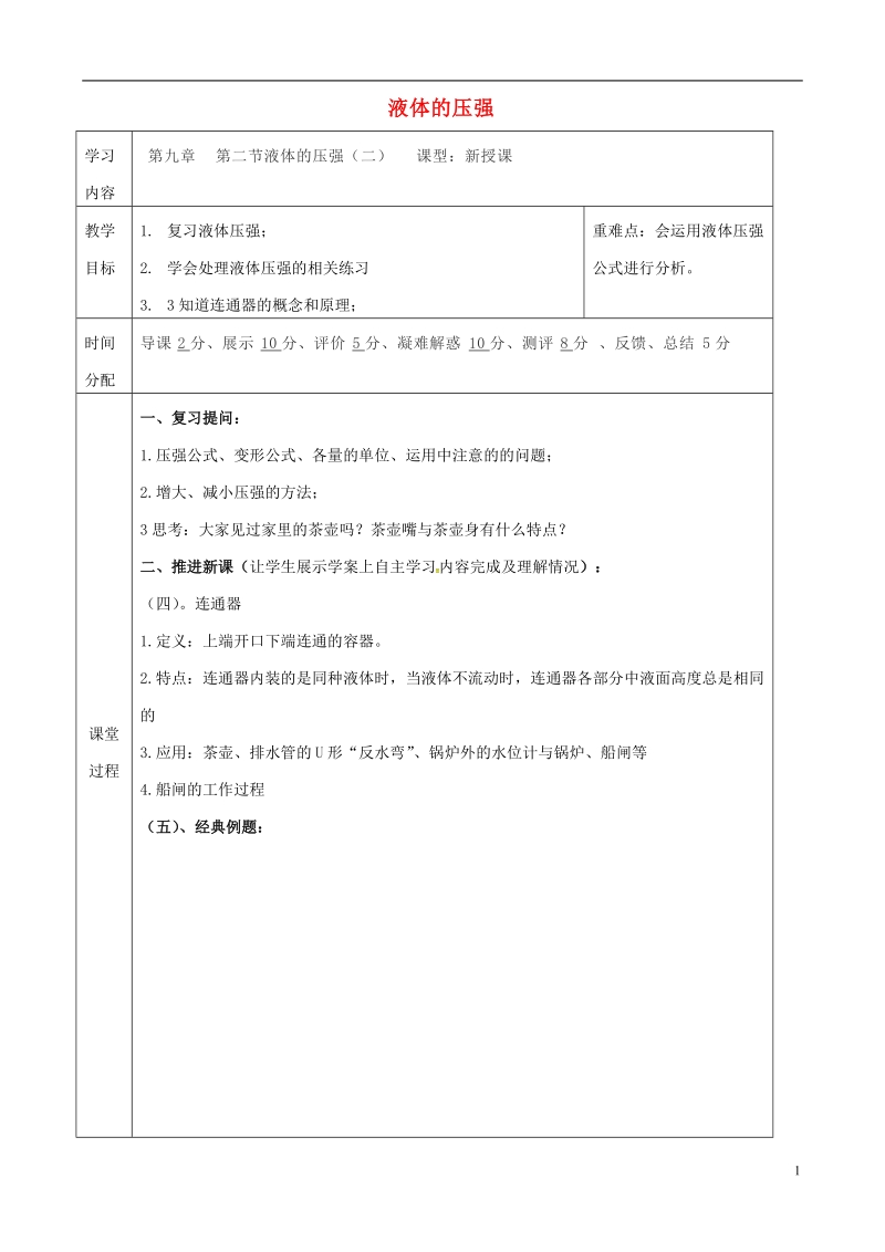 陕西省山阳县八年级物理下册9.2液体压强导学案2无答案新版新人教版.doc_第1页