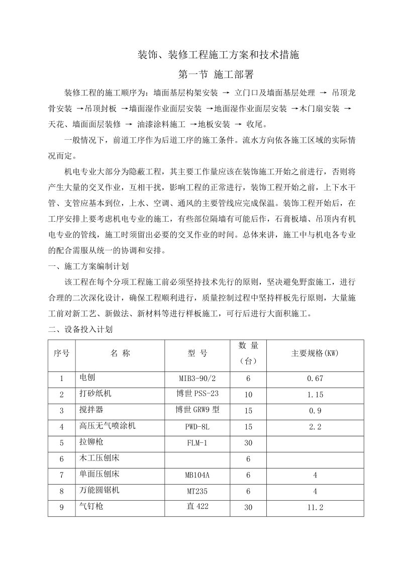 装饰、装修工程施工方案和技术措施.doc_第1页