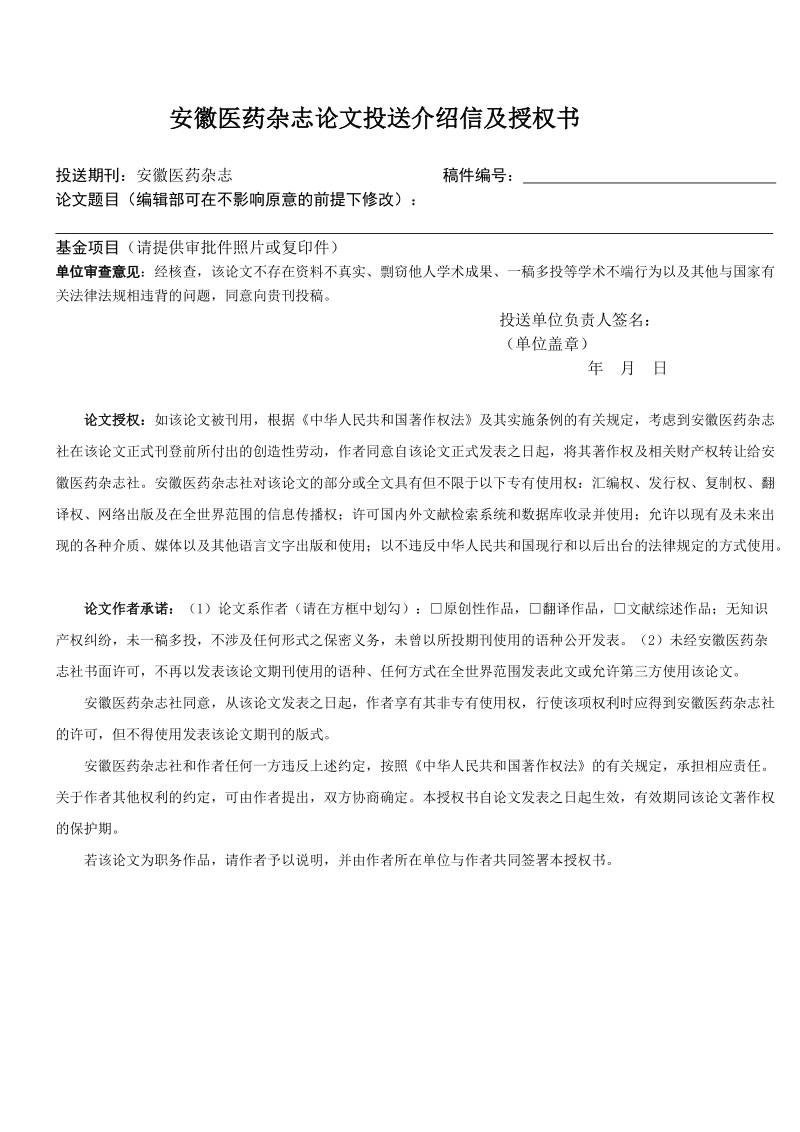 安徽医药杂志论文投送介绍信及授权书.doc_第1页