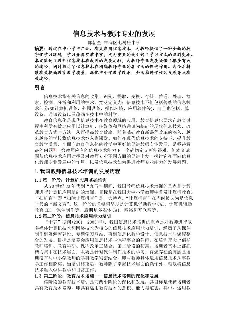 信息技术与教师专业的发展.doc_第1页