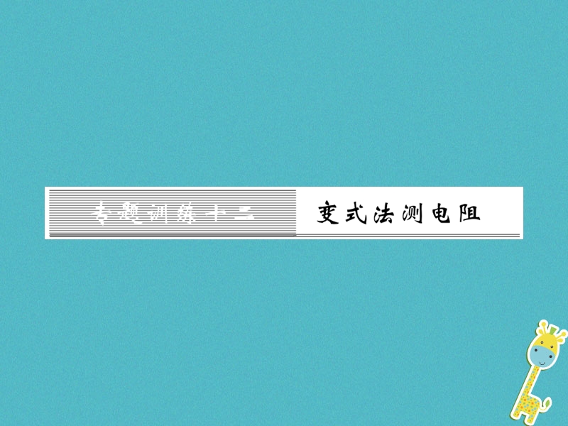 （黔东南专用）2018年九年级物理全册 第十七章 欧姆定律 专题训练十二 变式法测电阻课件 （新版）新人教版.ppt_第1页