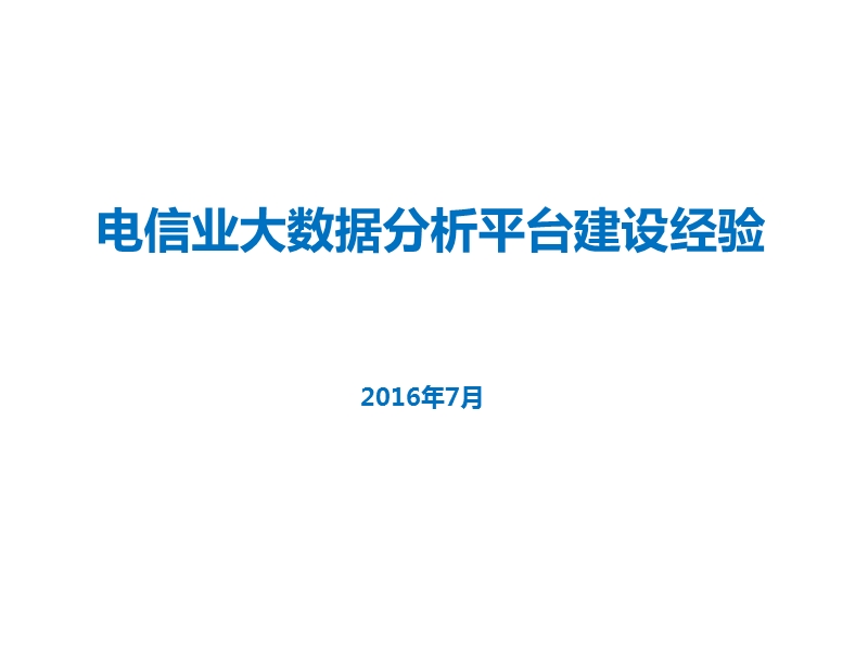 某电信公司大数据分析平台建设实战经验.pptx_第1页