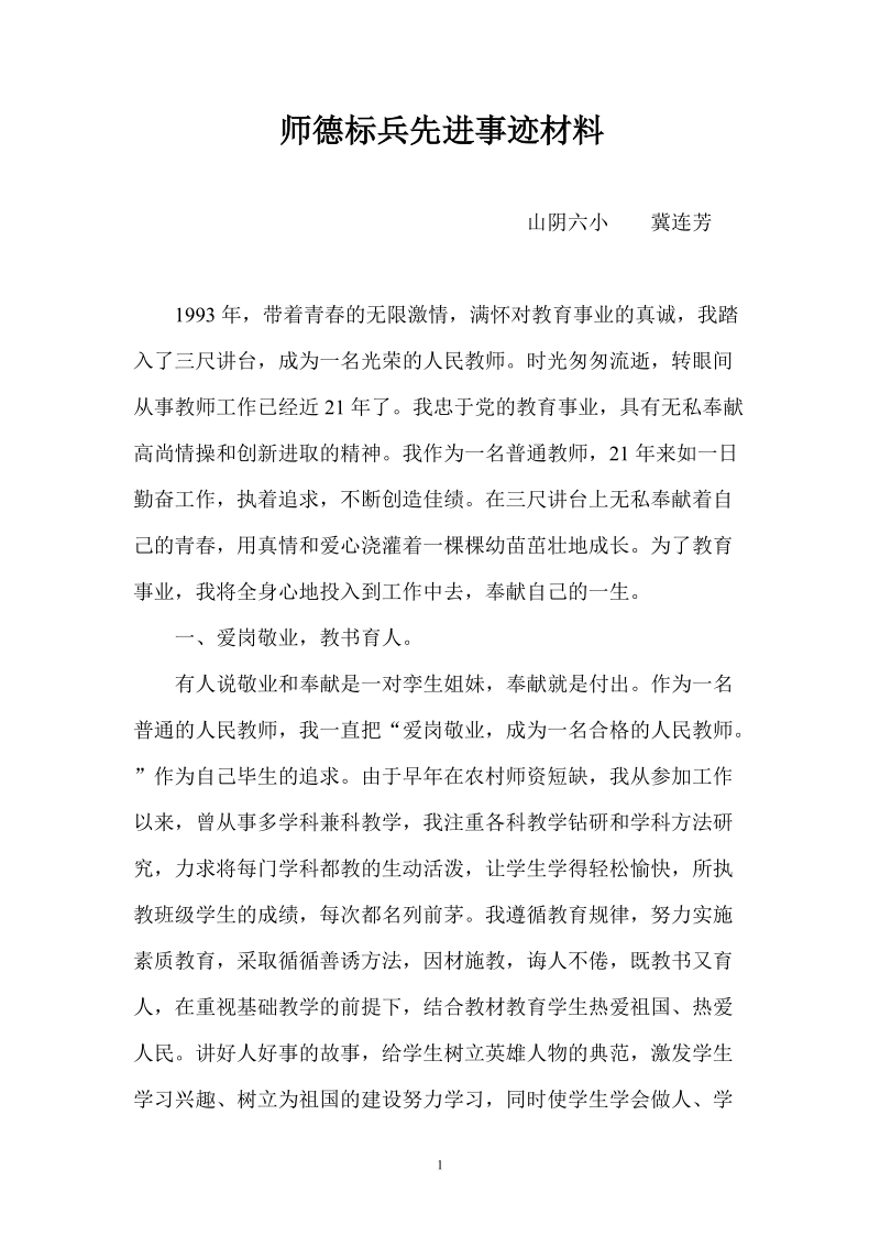 师德标兵先进事迹材料.doc_第1页