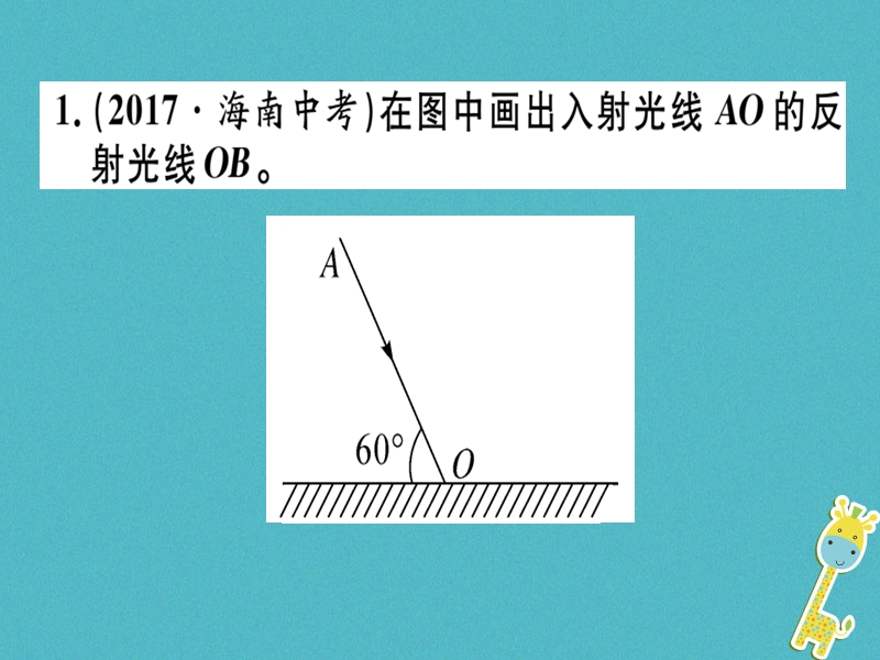 通用版2018年八年级物理上册微专题1光现象作图习题课件新版新人教版.ppt_第3页