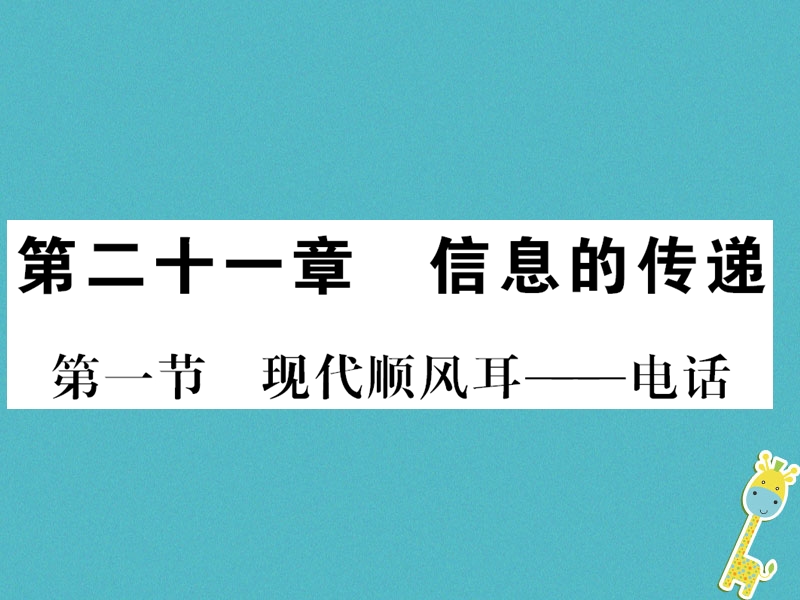 （黔东南专用）2018年九年级物理全册 第二十一章 第1节 现代顺风耳──电话课件 （新版）新人教版.ppt_第1页