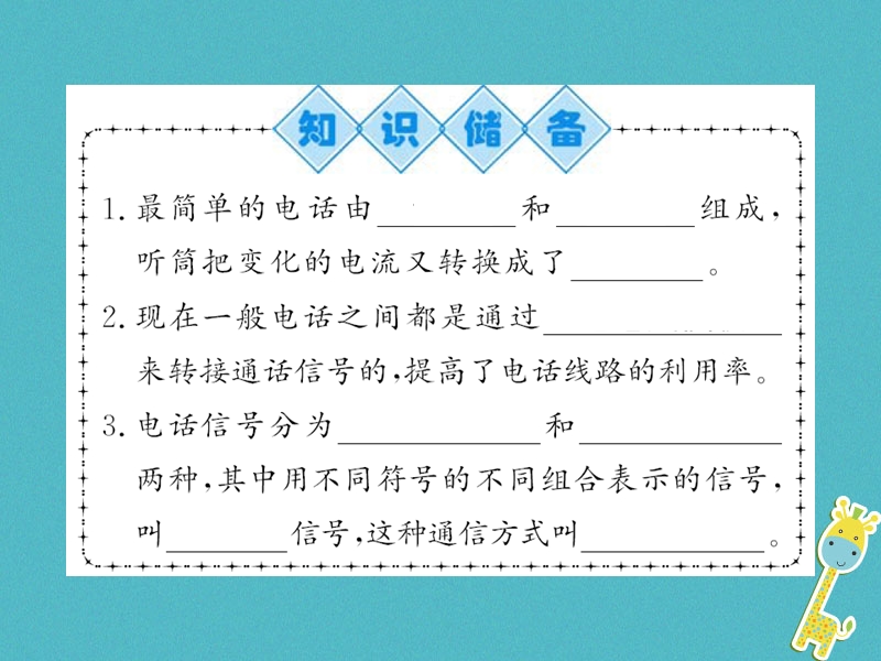 （黔东南专用）2018年九年级物理全册 第二十一章 第1节 现代顺风耳──电话课件 （新版）新人教版.ppt_第2页