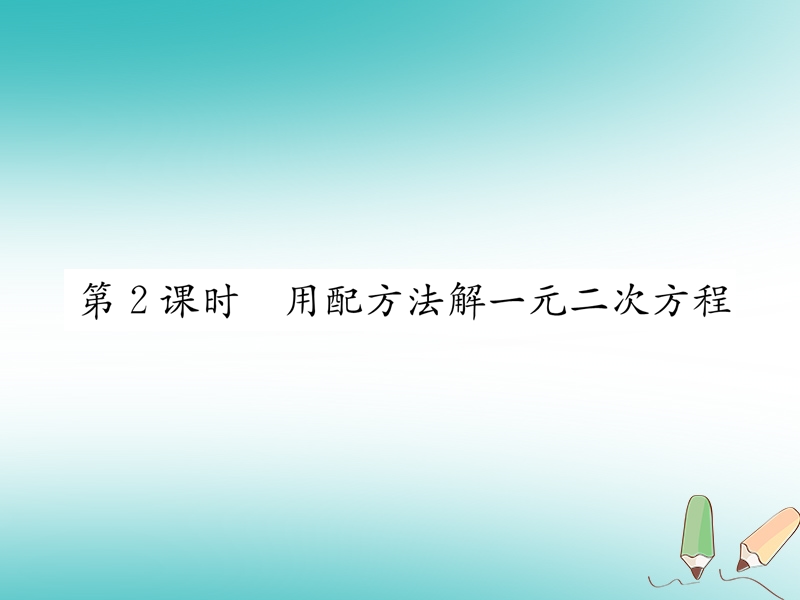 遵义专版2018秋九年级数学上册第21章一元二次方程21.2解一元二次方程21.2.1配方法第2课时用配方法解一元二次方程习题课件新版新人教版.ppt_第1页