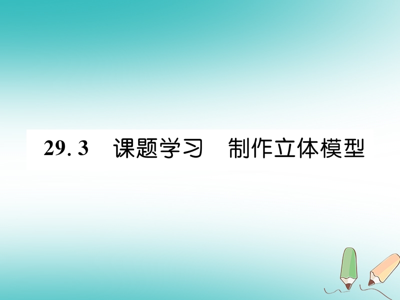 遵义专版2018秋九年级数学下册第29章投影与视图29.3课题学习制作立体模型习题课件新版新人教版.ppt_第1页