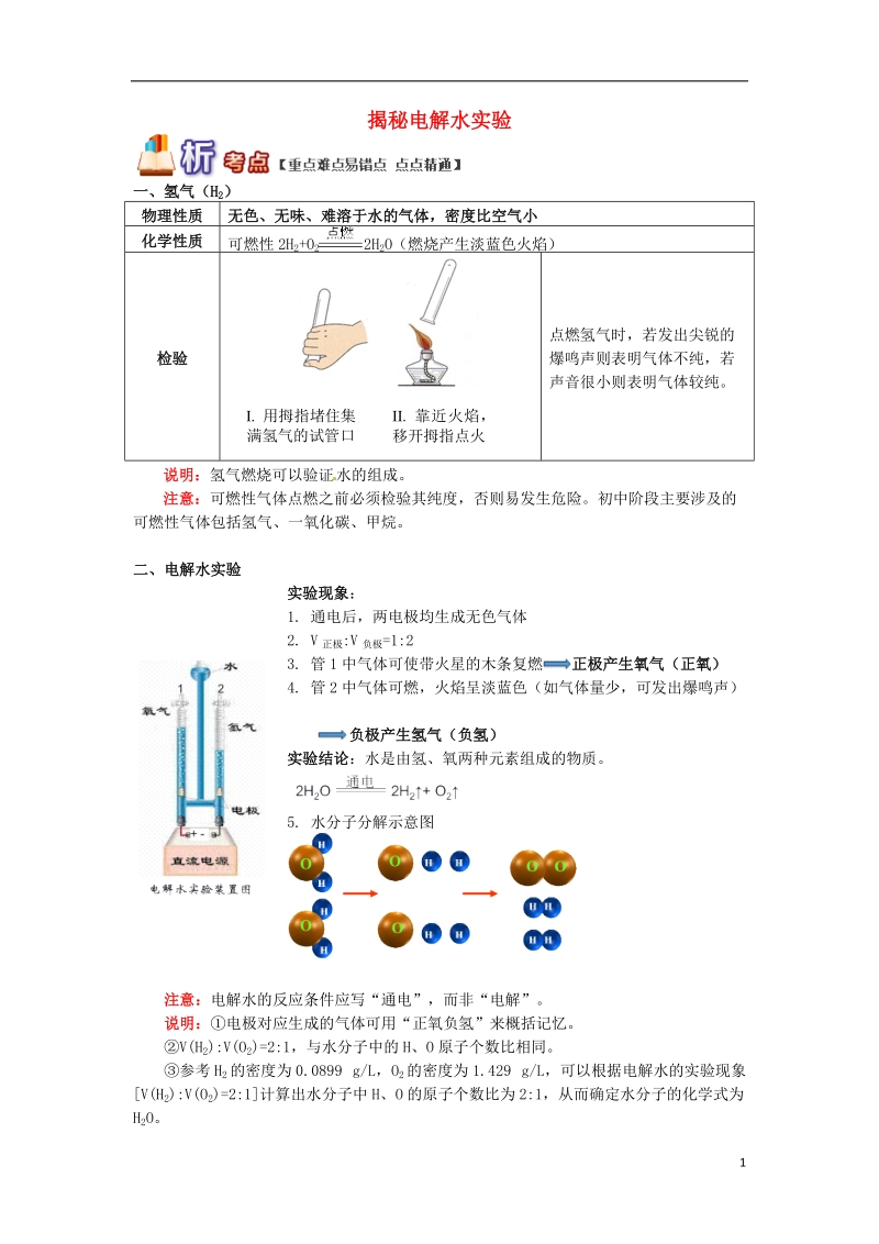 通用版中考化学重难点易错点复习讲练揭秘电解水实验含解析.doc_第1页