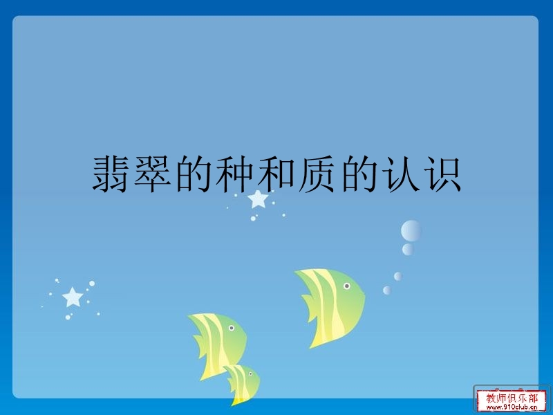 翡翠的种和质.ppt_第1页