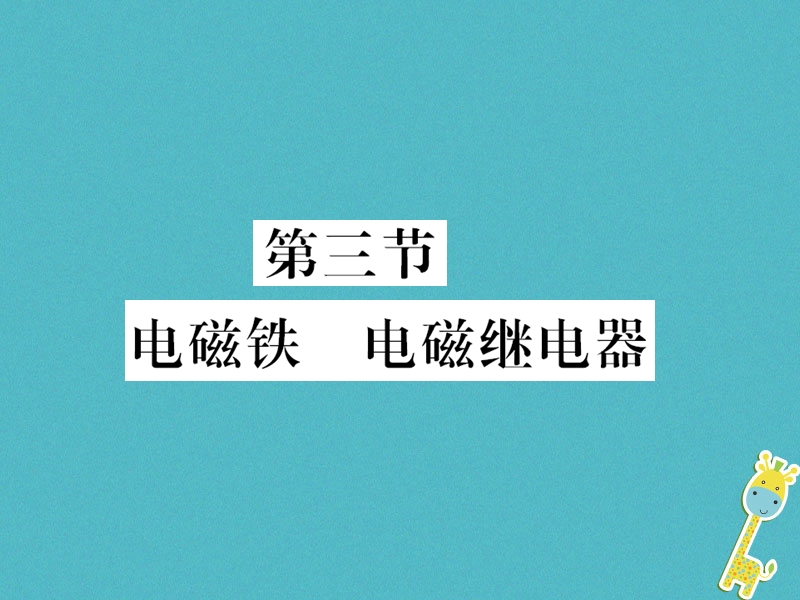 （黔东南专用）2018年九年级物理全册 第二十章 第3节 电磁铁 电磁继电器课件 （新版）新人教版.ppt_第1页