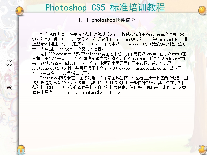 《中文版Photoshop-CS5》标准培训教程.ppt_第1页