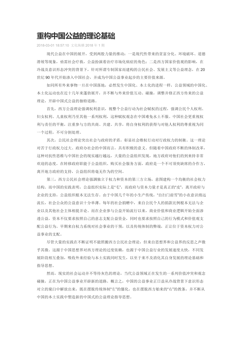 重构中国公益的理论基础.doc_第1页