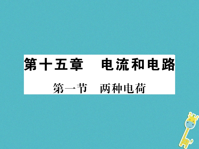 （黔东南专用）2018年九年级物理全册 第十五章 第1节 两种电荷课件 （新版）新人教版.ppt_第1页