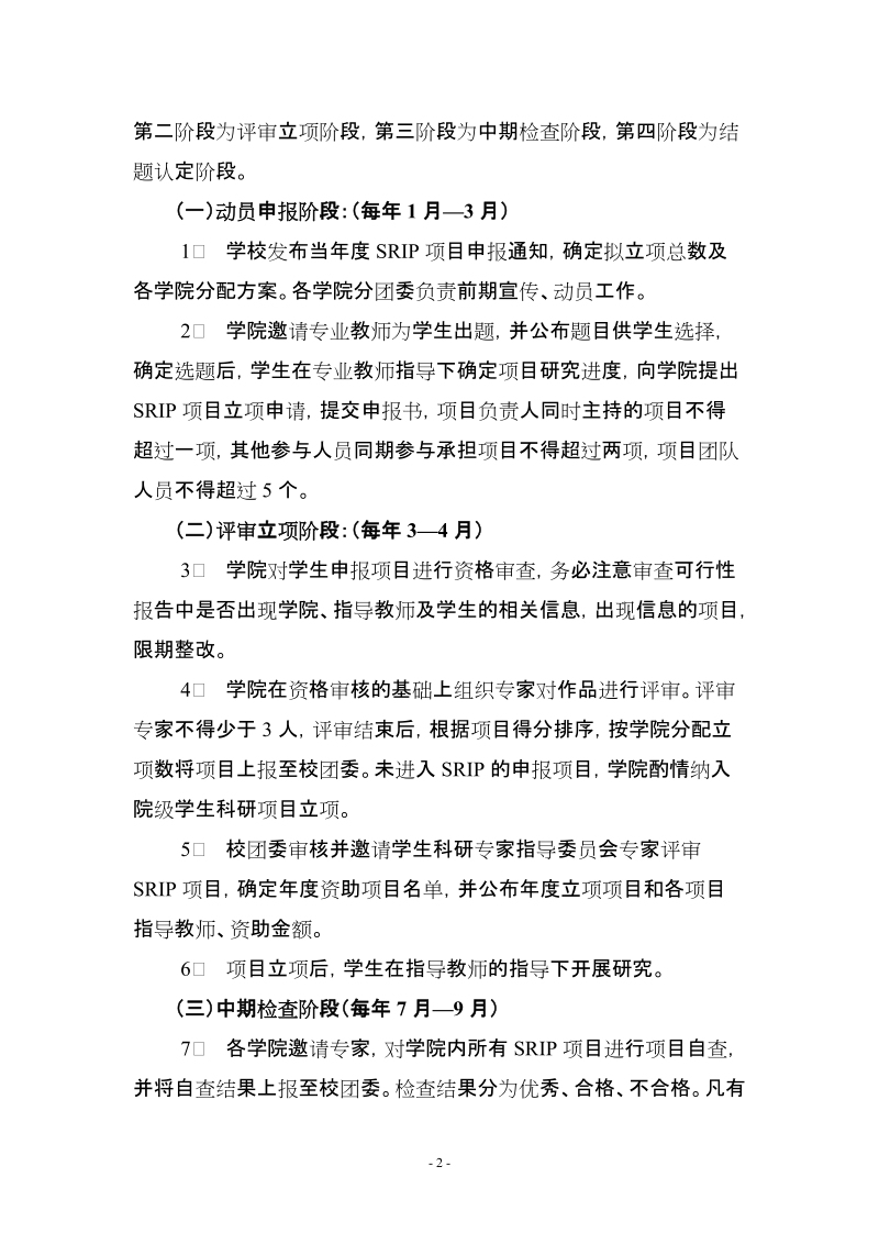 大学生科研创新计划（SRIP）管理细则.doc_第2页