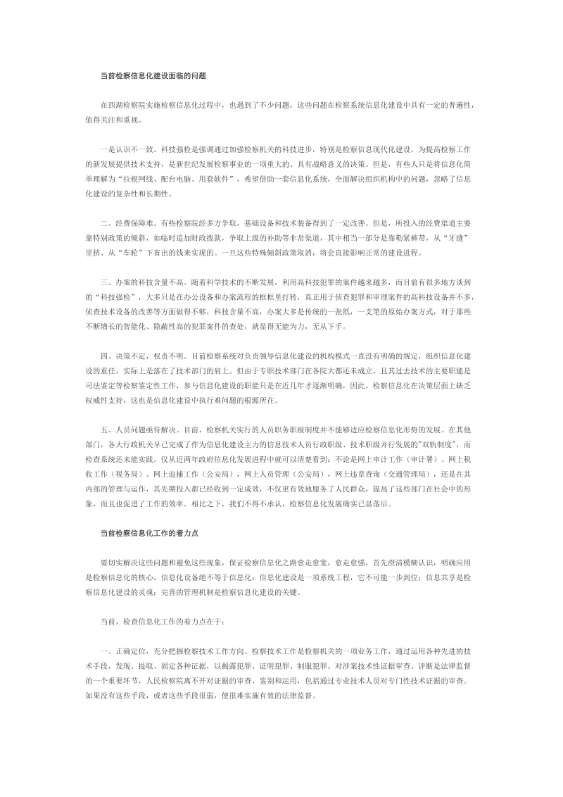 基层检察机关的信息化建设感悟.docx_第2页