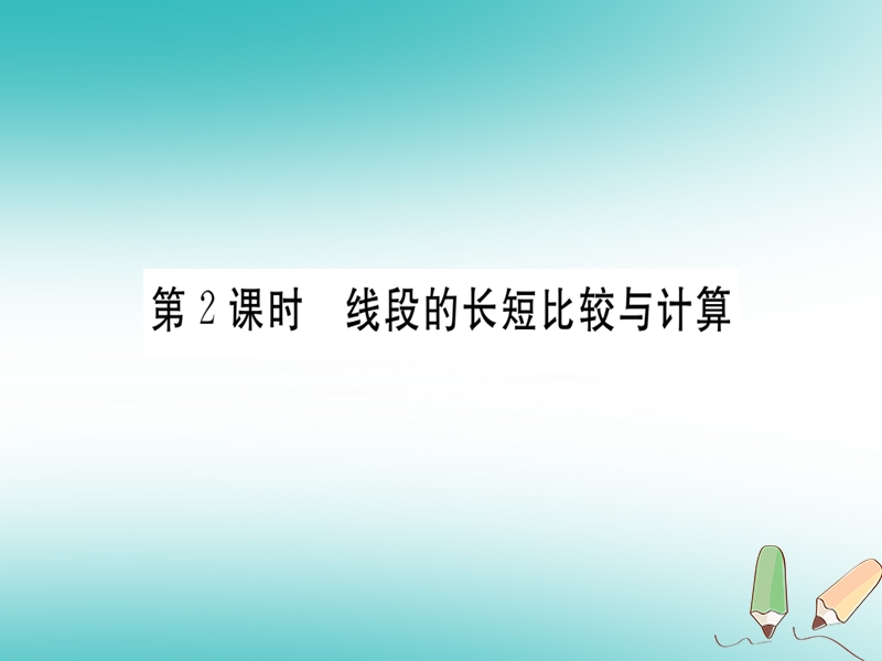 （湖北专版）2018年秋七年级数学上册 4.2 直线、射线与线段 第2课时 线段的长短比较与计算习题课件 （新版）新人教版.ppt_第1页