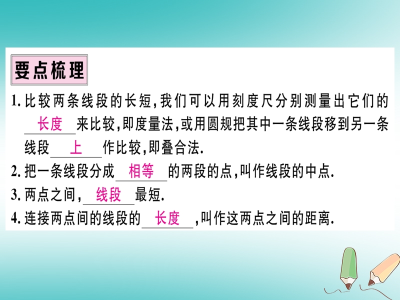 （湖北专版）2018年秋七年级数学上册 4.2 直线、射线与线段 第2课时 线段的长短比较与计算习题课件 （新版）新人教版.ppt_第2页