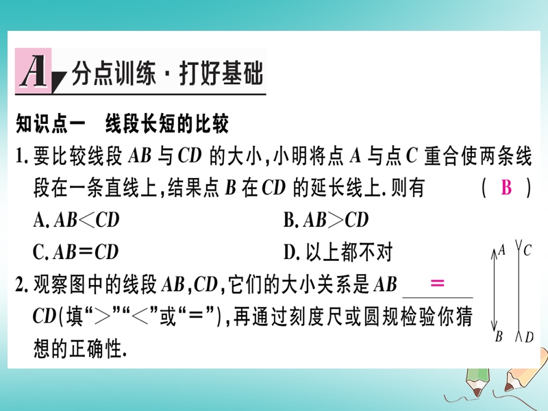 （湖北专版）2018年秋七年级数学上册 4.2 直线、射线与线段 第2课时 线段的长短比较与计算习题课件 （新版）新人教版.ppt_第3页