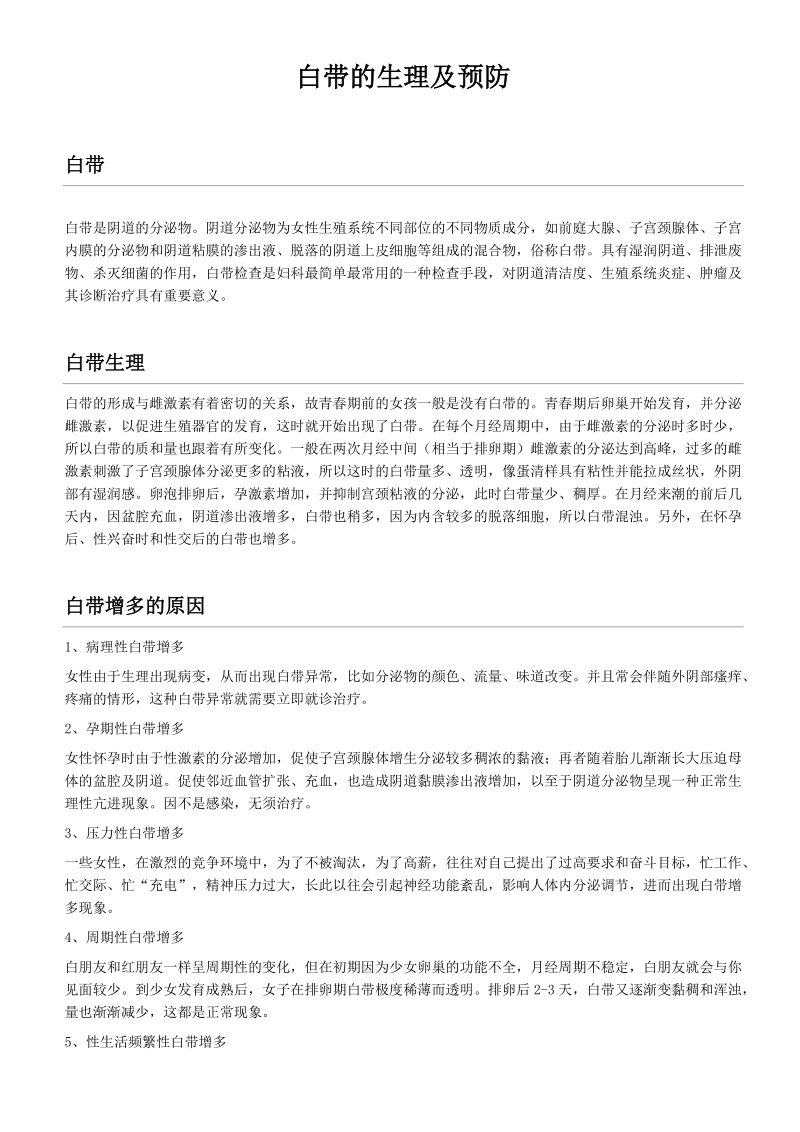 白带的生理及预防.docx_第1页