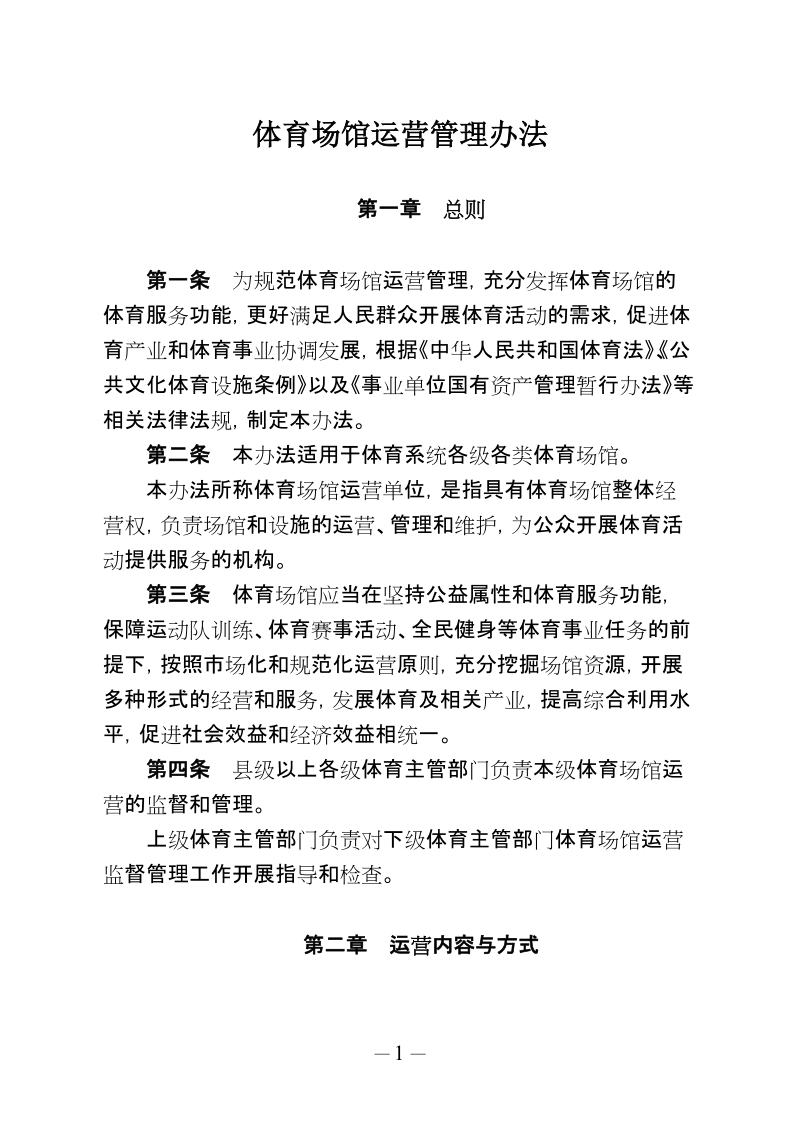 公共体育场馆运营管理办法.doc_第1页