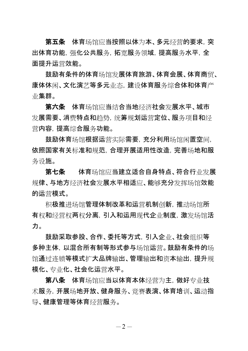 公共体育场馆运营管理办法.doc_第2页