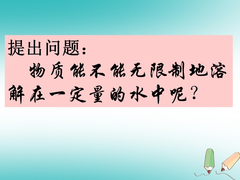 陕西省安康市石泉县池河镇九年级化学下册 第七章 溶液 7.2 物质溶解的量课件1 （新版）粤教版.ppt_第2页