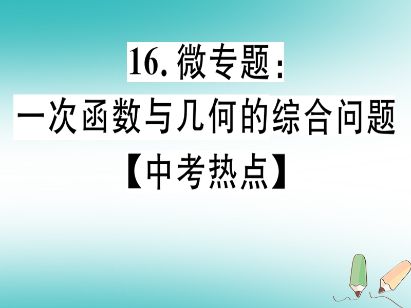 通用版2018年秋八年级数学上册16微专题一次函数与几何的综合问题中考热点习题讲评课件新版北师大版.ppt_第1页