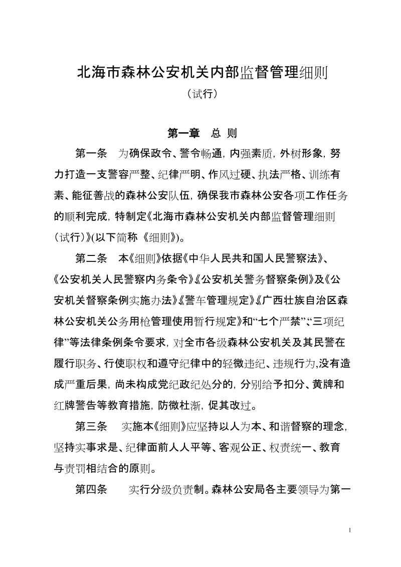 北海市森林公安机关内部监督管理细则.doc_第1页