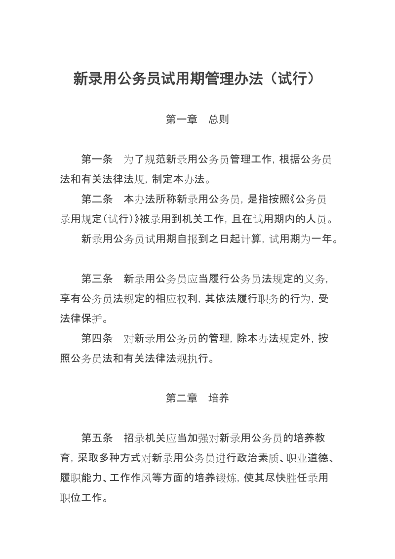 关于印发新录用公务员试用期管理.doc_第3页