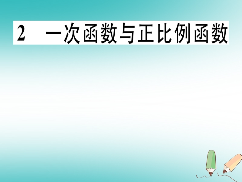 通用版2018年秋八年级数学上册第4章一次函数4.2一次函数与正比例函数习题讲评课件新版北师大版.ppt_第1页