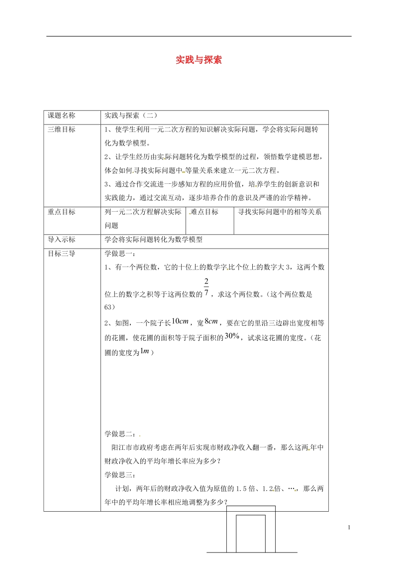 重庆市沙坪坝区虎溪镇九年级数学上册第22章一元二次方程22.3实践与探索二教案新版华东师大版.doc_第1页