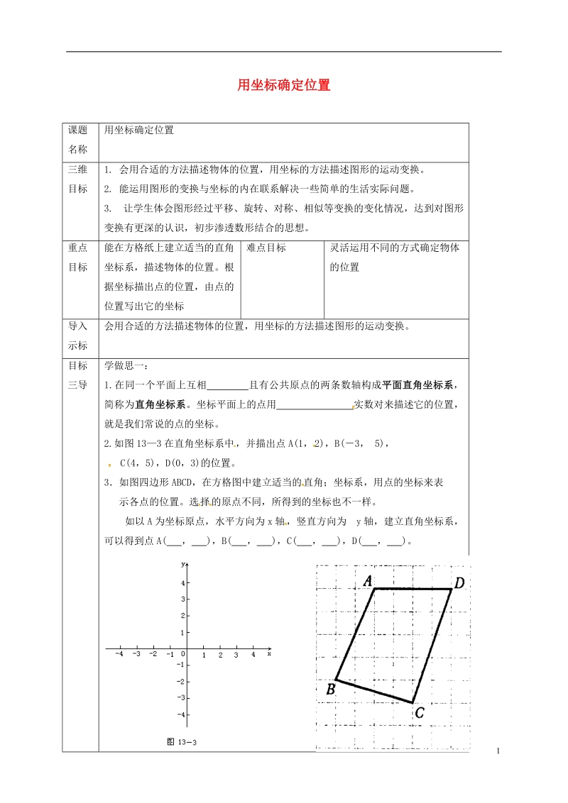 重庆市沙坪坝区虎溪镇九年级数学上册第23章图形的相似23.6图形与坐标23.6.1用坐标确定位置教案新版华东师大版.doc_第1页