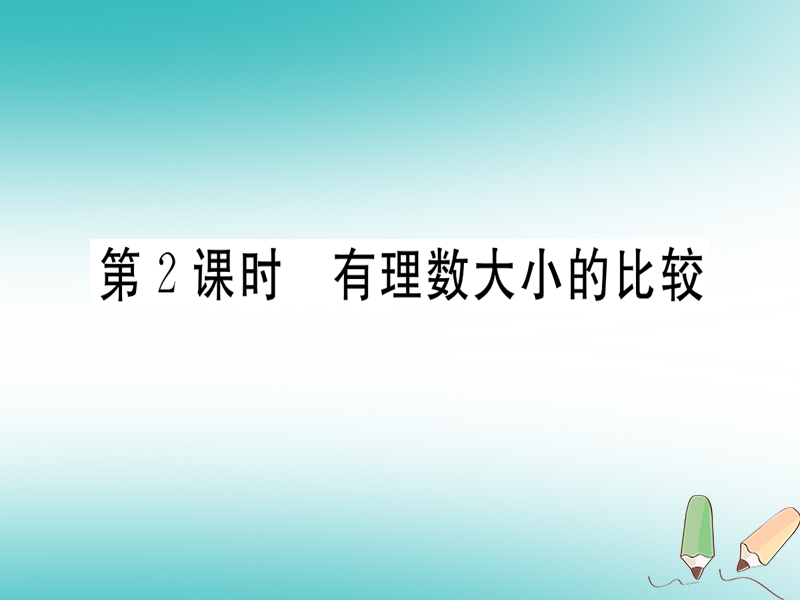 （湖北专版）2018年秋七年级数学上册 第一章 有理数 1.2 有理数 1.2.4 绝对值 第2课时 有理数大小的比较习题课件 （新版）新人教版.ppt_第1页