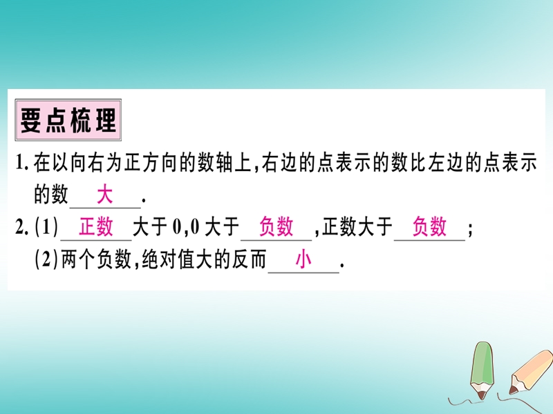 （湖北专版）2018年秋七年级数学上册 第一章 有理数 1.2 有理数 1.2.4 绝对值 第2课时 有理数大小的比较习题课件 （新版）新人教版.ppt_第2页