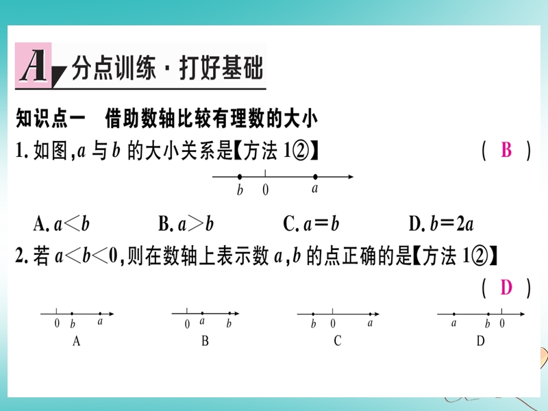 （湖北专版）2018年秋七年级数学上册 第一章 有理数 1.2 有理数 1.2.4 绝对值 第2课时 有理数大小的比较习题课件 （新版）新人教版.ppt_第3页