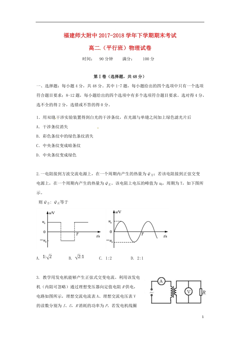 福建省师大附中2017_2018学年高二物理下学期期末考试试题平行班.doc_第1页