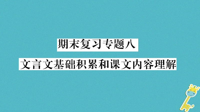 （广西专版）2018年七年级语文上册 期末复习专题8 文言文基础积累和课文内容理解课件 新人教版.ppt_第1页